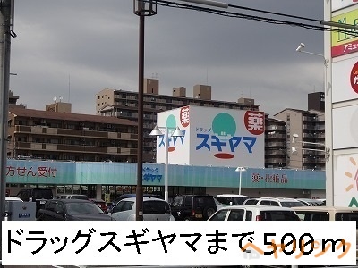 ドラックストア　ドラッグスギヤマ（ドラッグストア）まで500m