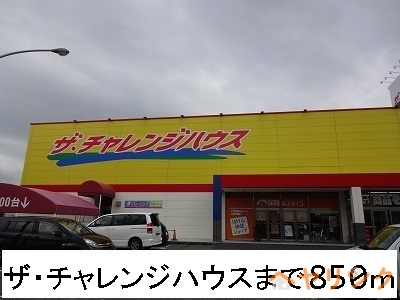 スーパー　ザ・チャレンジハウス（スーパー）まで850m