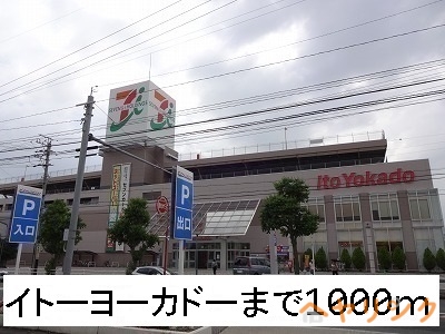 スーパー　イトーヨーカドー（スーパー）まで1000m