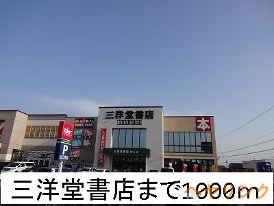 その他　三洋堂書店（その他）まで1000m