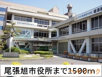 役所　尾張旭市役所（役所）まで1500m