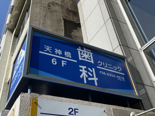 病院　天神橋歯科クリニック（病院）まで204m