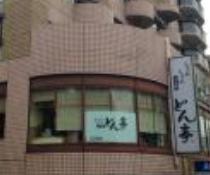 飲食店　しゃぶしゃぶどん亭 江古田店（飲食店）まで1043m