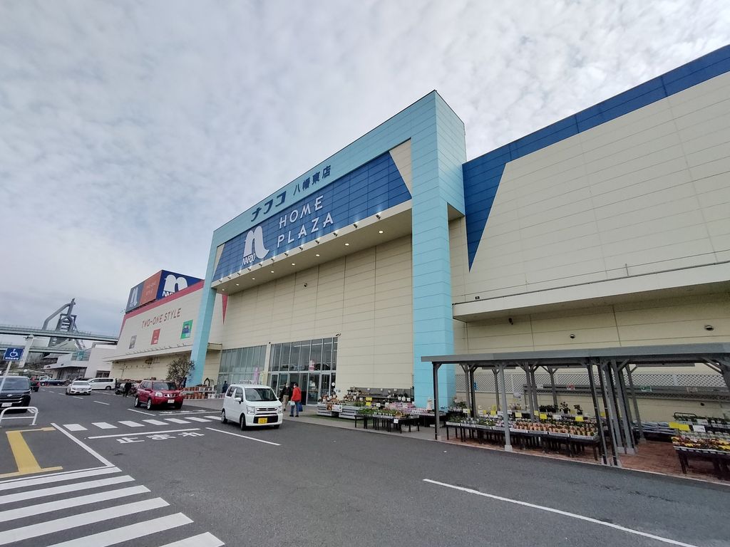 ホームセンター　ホームプラザナフコ 八幡東店（ホームセンター）まで1280m