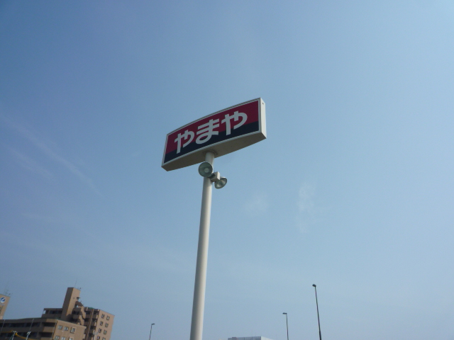 スーパー　やまやあすと長町店（スーパー）まで1691m