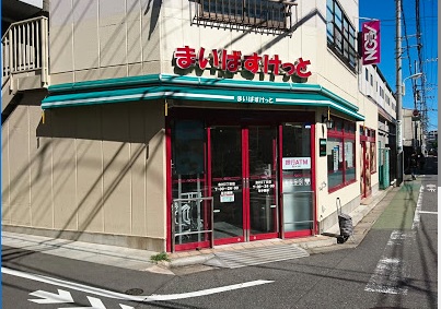 スーパー　まいばすけっと 志村3丁目店（スーパー）まで453m