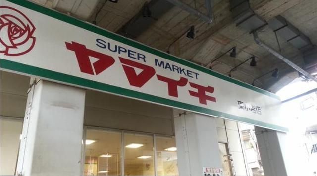 スーパー　ヤマイチ（スーパー）まで300m