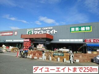 ホームセンター　ダイユーエイト（ホームセンター）まで250m
