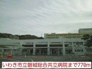 病院　いわき市立磐城総合共立病院（病院）まで770m