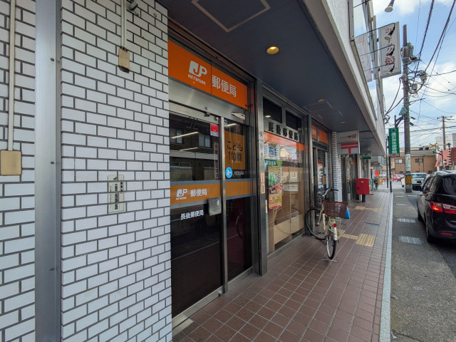 郵便局　長後郵便局（郵便局）まで280m