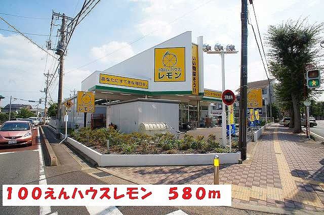 その他　100えんハウスレモン（その他）まで580m