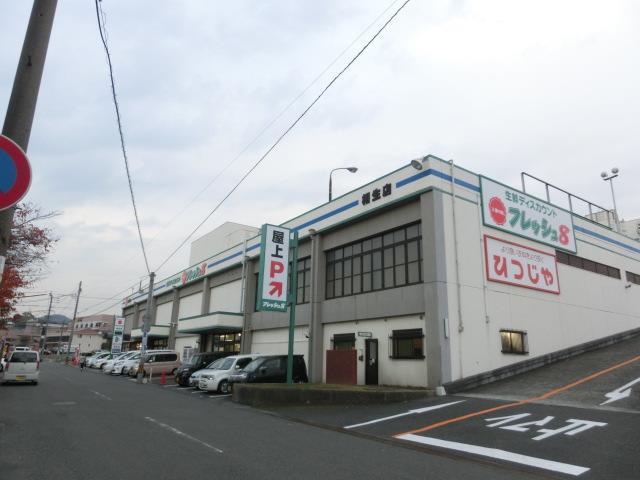 スーパー　フレッシュ８相生店（スーパー）まで624m