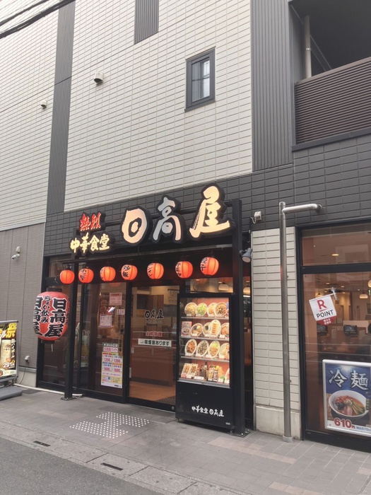 飲食店　日高屋（飲食店）まで950m