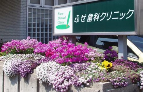 病院　ふせ歯科クリニック（病院）まで942m
