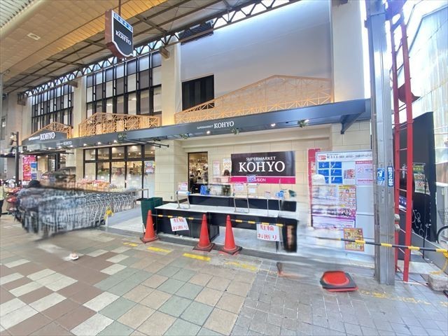 スーパー　KOHYO　茨木店（スーパー）まで336m