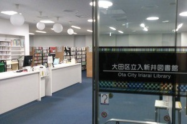 図書館　大田区立入新井図書館（図書館）まで650m