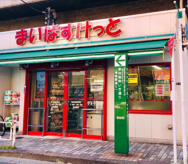 スーパー　まいばすけっと東向島駅北店（スーパー）まで341m