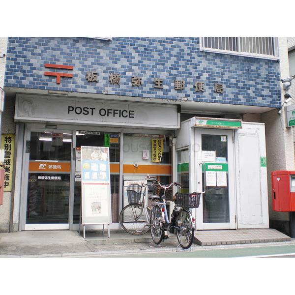 郵便局　板橋弥生郵便局（郵便局）まで260m