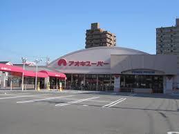 スーパー　アオキスーパー植田店（スーパー）まで560m