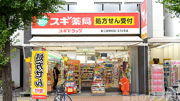 ドラックストア　スギ薬局 東三国駅前店（ドラッグストア）まで300m
