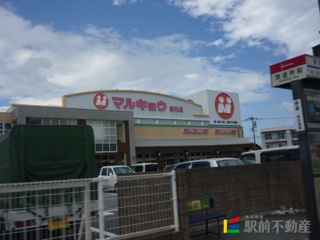 スーパー　マルキョウ春日店（スーパー）まで200m