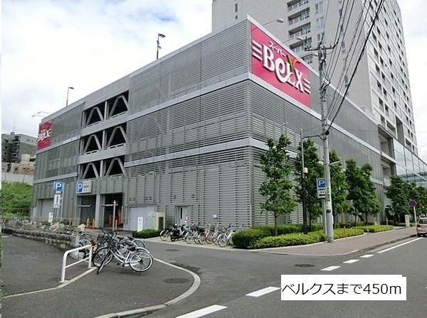 スーパー　ベルクス（スーパー）まで450m