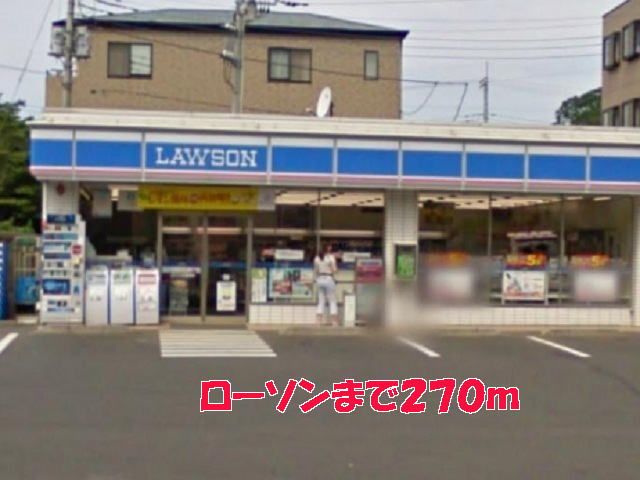 コンビニ　ローソン（コンビニ）まで270m