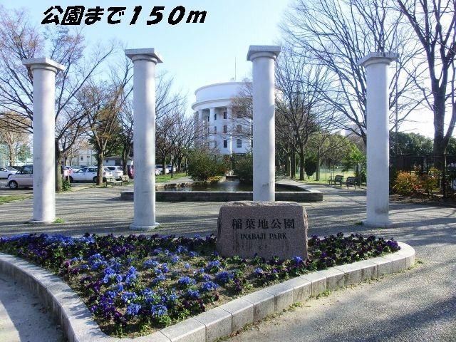 公園　稲葉地公園（公園）まで150m