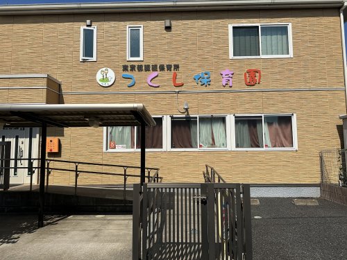 幼稚園・保育園　つくし保育園（幼稚園・保育園）まで1113m