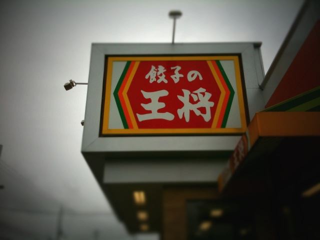 飲食店　王将（飲食店）まで180m