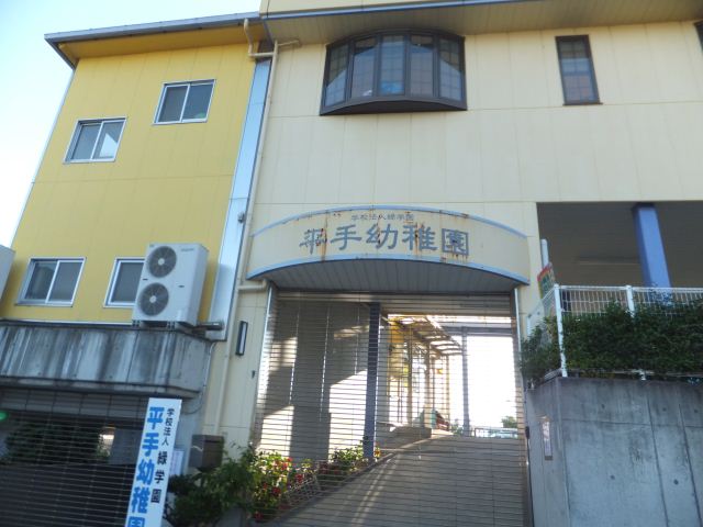 幼稚園・保育園　平手幼稚園（幼稚園・保育園）まで790m