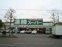 スーパー　業務スーパー市原店（スーパー）まで407m