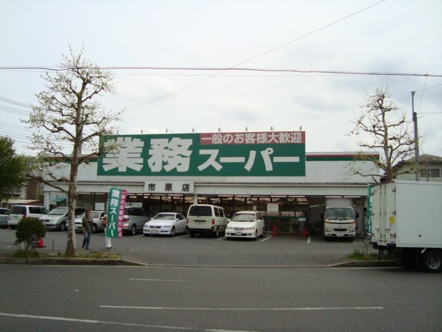 スーパー　業務スーパー市原店（スーパー）まで407m