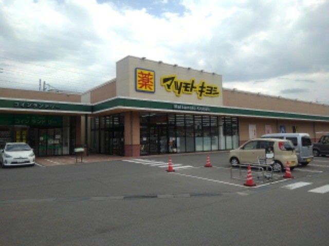 ドラックストア　マツモトキヨシ安茂里店（ドラッグストア）まで550m