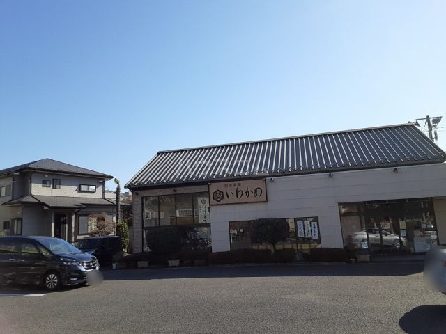 飲食店　いわかめ（飲食店）まで431m