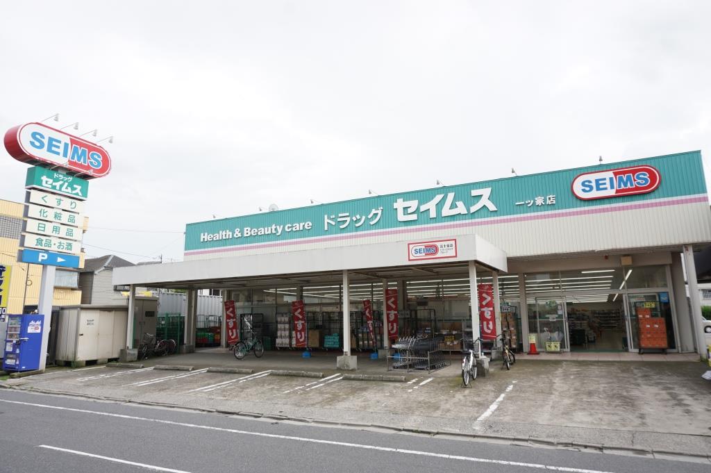 ドラックストア　ドラッグセイムス一ツ家店（ドラッグストア）まで369m