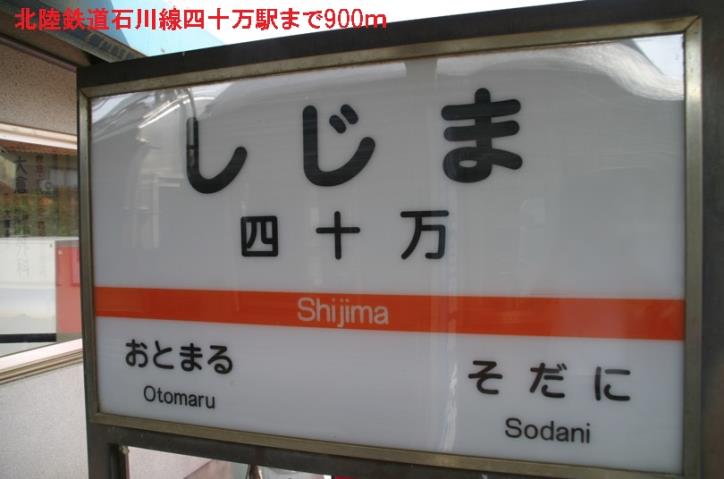 その他　北陸鉄道石川線　四十万駅（その他）まで900m