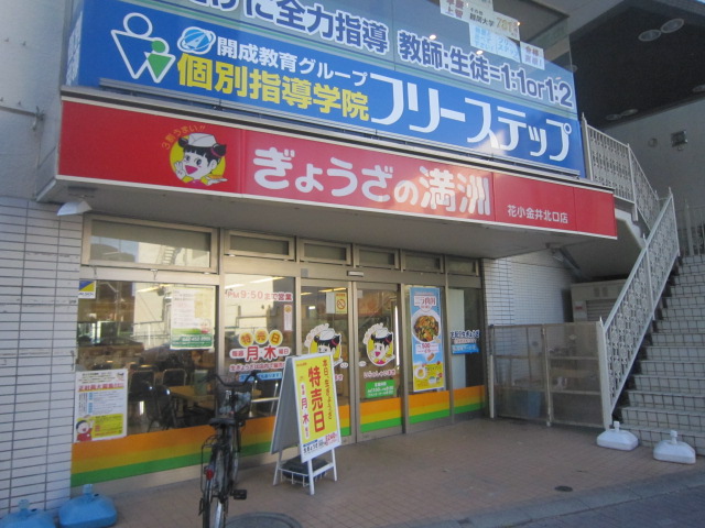 飲食店　ぎょうざの満洲花小金井北口店（飲食店）まで655m