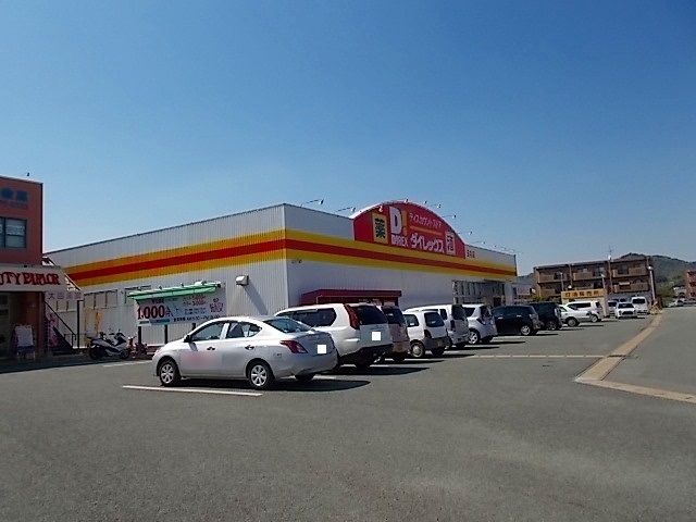 その他　ダイレックス　玉名店（その他）まで700m