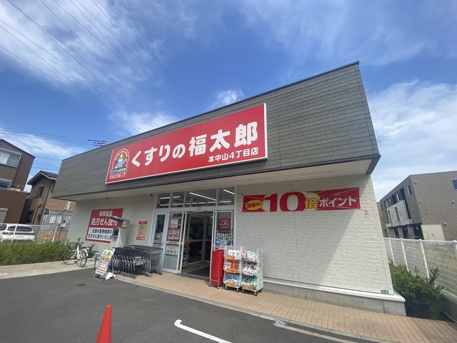 ドラックストア　くすりの福太郎本中山4丁目店（ドラッグストア）まで628m