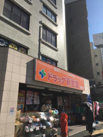 ドラックストア　ドラッグ新生堂　薬院店（ドラッグストア）まで484m