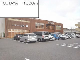 その他　TSUTAYA（その他）まで1300m