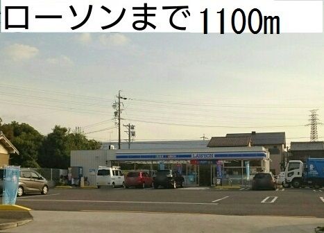 コンビニ　ローソン（コンビニ）まで1100m