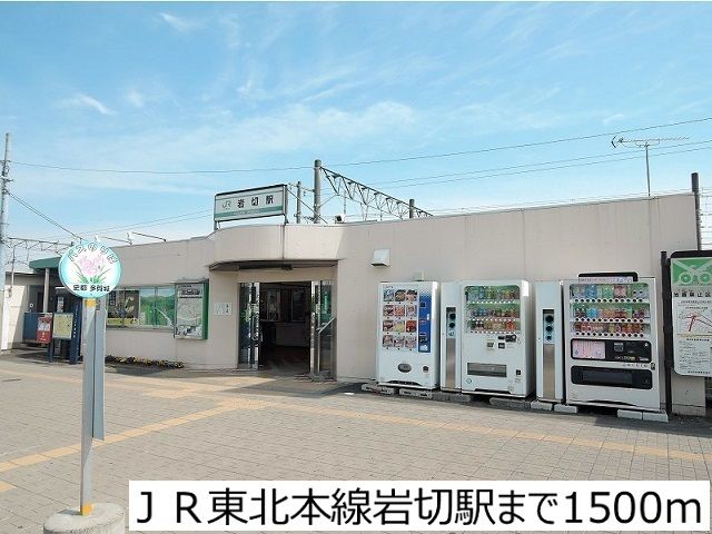 その他　ＪＲ東北本線岩切駅（その他）まで1500m