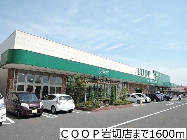 スーパー　ＣＯＯＰ岩切店（スーパー）まで1600m