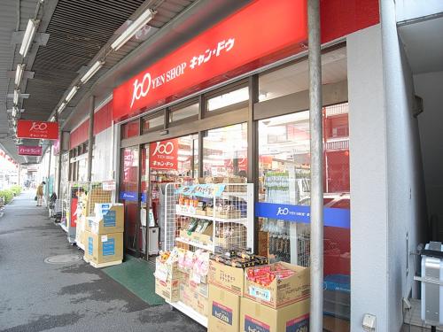 スーパー　キャンドゥ 中野鍋横店（スーパー）まで261m