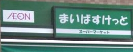 スーパー　まいばすけっと 保土ヶ谷駅南店（スーパー）まで93m