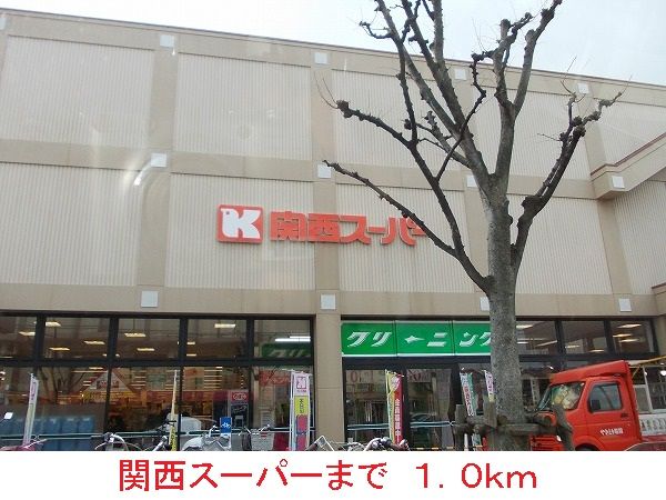 スーパー　関西スーパー（スーパー）まで1000m