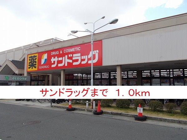 ドラックストア　サンドラッグ（ドラッグストア）まで1000m