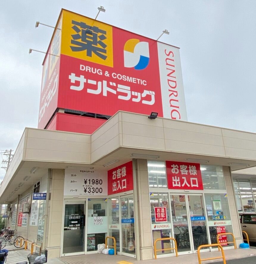 ドラックストア　サンドラッグ 池尻店（ドラッグストア）まで517m